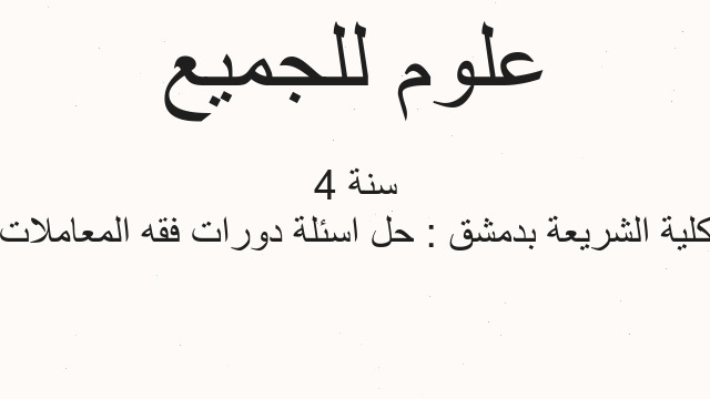 كلية الشريعة بدمشق : حل اسئلة دورات فقه المعاملات سنة 4