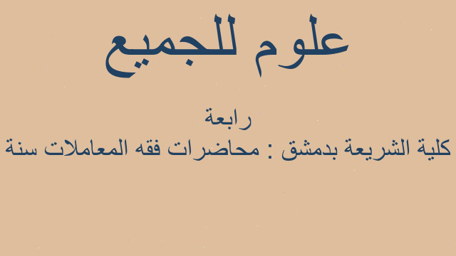 كلية الشريعة بدمشق : محاضرات فقه المعاملات سنة رابعة