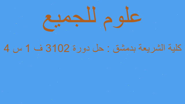 كلية الشريعة بدمشق : حل دورة 2013 ف 1 س 4