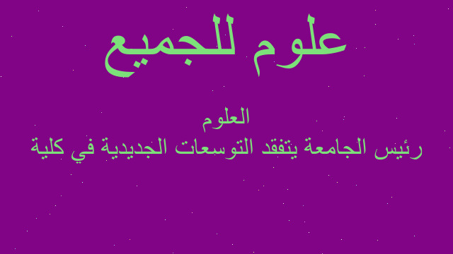 رئيس الجامعة يتفقد التوسعات الجديدية في كلية العلوم