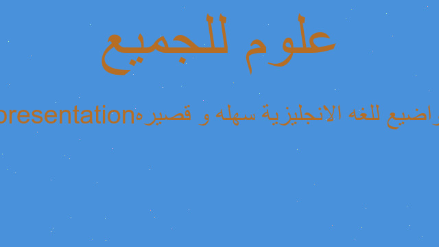 مواضيع للغه الانجليزية سهله و قصيره presentation