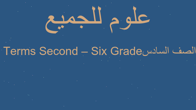 الصف السادس Grade Six – Second Terms