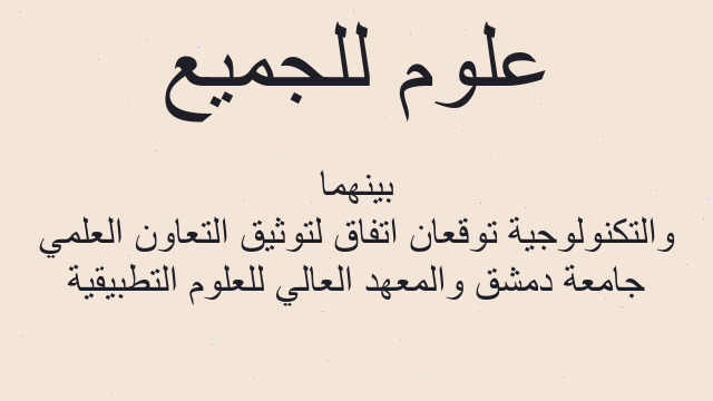 جامعة دمشق والمعهد العالي للعلوم التطبيقية والتكنولوجية توقعان اتفاق لتوثيق التعاون العلمي بينهما