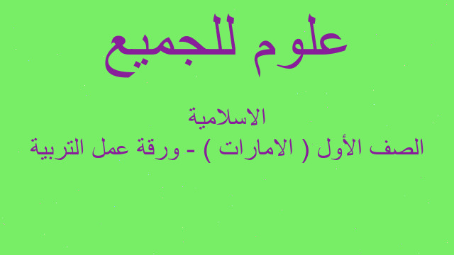 الصف الأول ( الامارات ) - ورقة عمل التربية الاسلامية