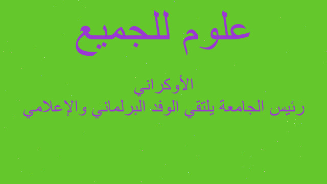 رئيس الجامعة يلتقي الوفد البرلماني والإعلامي الأوكراني