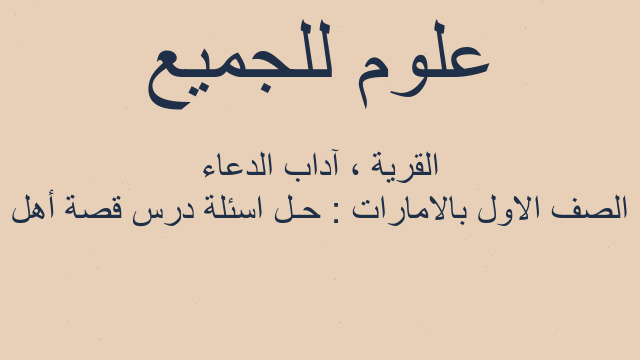 الصف الاول بالامارات : حـل اسئلة درس قصة أهل القرية ، آداب الدعاء