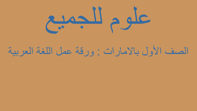 الصف الأول بالامارات : ورقة عمل اللغة العربية الصف الأول بالامارات : ورقة عمل اللغة العربية