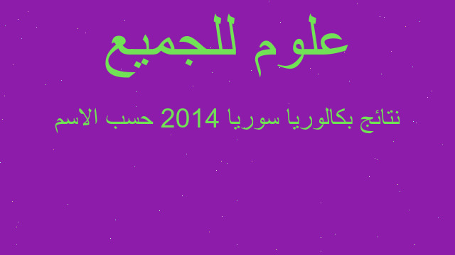 نتائج بكالوريا سوريا 2014 حسب الاسم