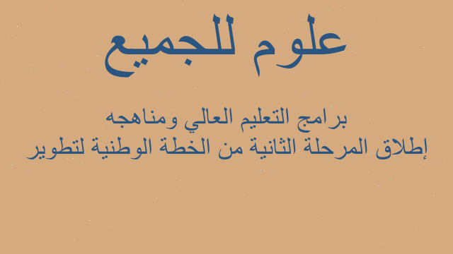 إطلاق المرحلة الثانية من الخطة الوطنية لتطوير برامج التعليم العالي ومناهجه إطلاق المرحلة الثانية من الخطة الوطنية لتطوير برامج التعليم العالي ومناهجه