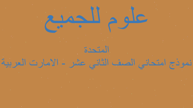 نموذج امتحاني الصف الثاني عشر - الامارت العربية المتحدة نموذج امتحاني الصف الثاني عشر - الامارت العربية المتحدة