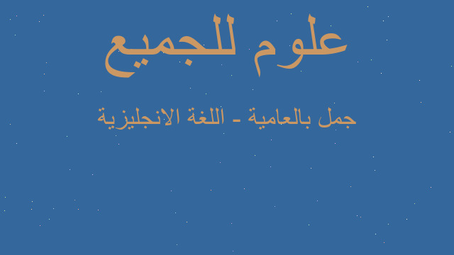 جمل بالعامية - اللغة الانجليزية