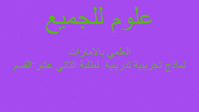 نماذج تجريبية تدريبية  لطلبة الثاني عشر القسم العلمي بالامارات