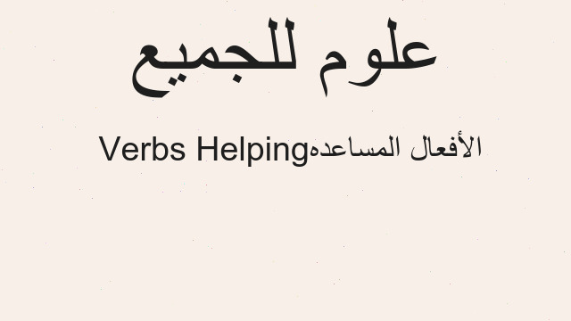 الأفعال المساعده Helping Verbs