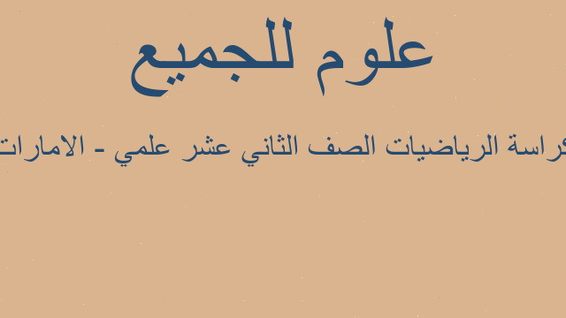 كراسة الرياضيات الصف الثاني عشر علمي - الامارات