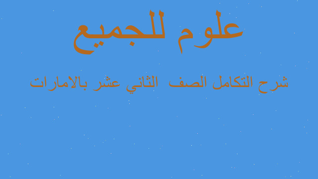 شرح التكامل الصف  الثاني عشر بالامارات