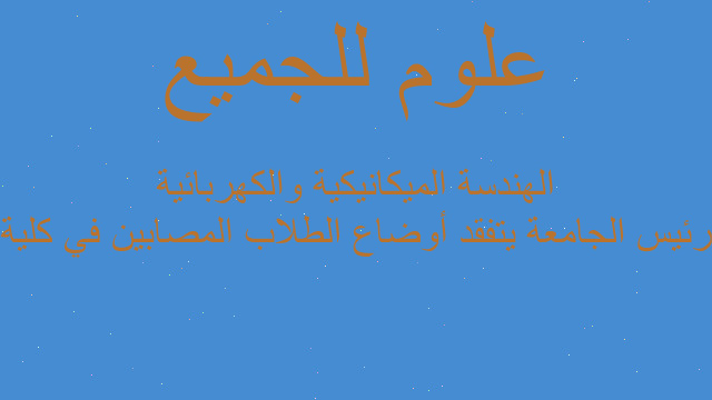 رئيس الجامعة يتفقد أوضاع الطلاب المصابين في كلية الهندسة الميكانيكية والكهربائية رئيس الجامعة يتفقد أوضاع الطلاب المصابين في كلية الهندسة الميكانيكية والكهربائية