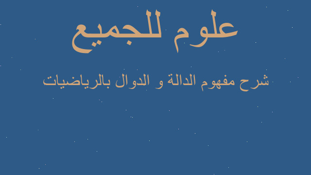شرح مفهوم الدالة و الدوال بالرياضيات
