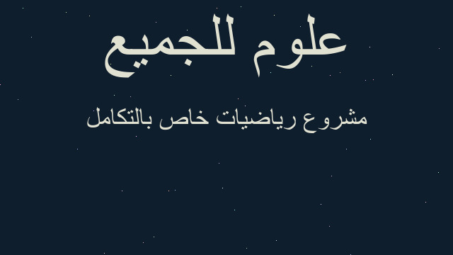 مشروع رياضيات خاص بالتكامل