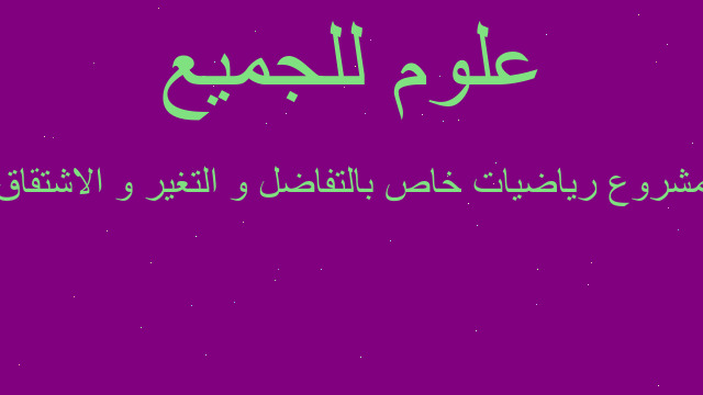 مشروع رياضيات خاص بالتفاضل و التغير و الاشتقاق