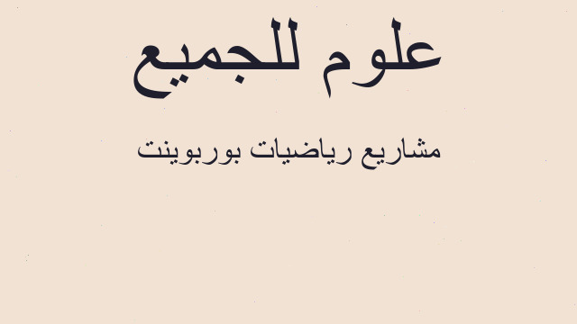 مشاريع رياضيات بوربوينت