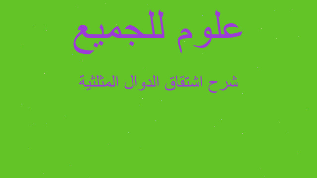 شرح اشتقاق الدوال المثلثية