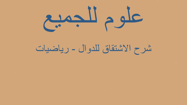 شرح الاشتقاق للدوال - رياضيات