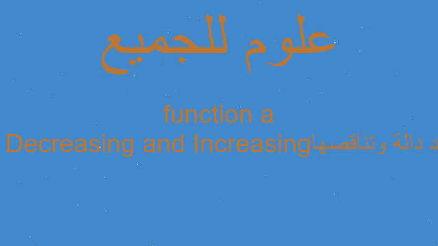 تزايد دالة وتناقصها Increasing and Decreasing of a function