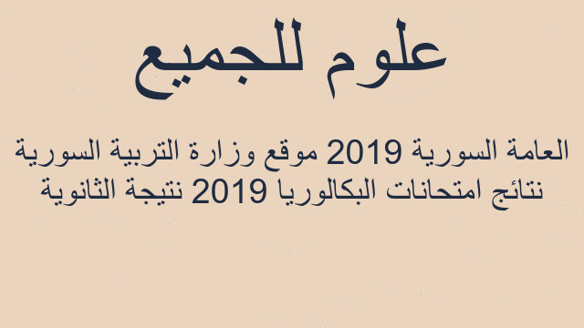 نتائج امتحانات البكالوريا 2019 نتيجة الثانوية العامة السورية 2019 موقع وزارة التربية السورية