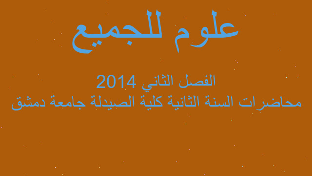 محاضرات السنة الثانية كلية الصيدلة جامعة دمشق الفصل الثاني 2014
