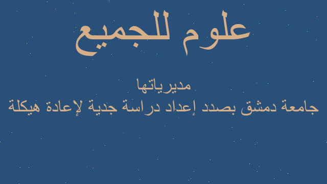 جامعة دمشق بصدد إعداد دراسة جدية لإعادة هيكلة مديرياتها