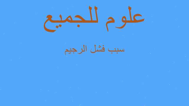 سبب فشل الرجيم سبب فشل الرجيم