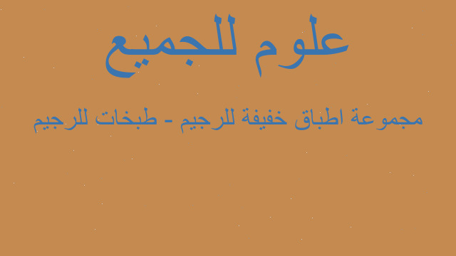 مجموعة اطباق خفيفة للرجيم - طبخات للرجيم