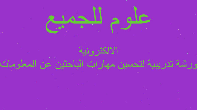 ورشة تدريبية لتحسين مهارات الباحثين عن المعلومات الالكترونية