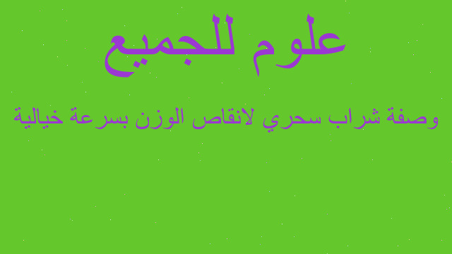 وصفة شراب سحري لانقاص الوزن بسرعة خيالية