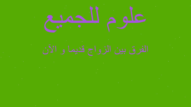 الفرق بين الزواج قديما و الآن