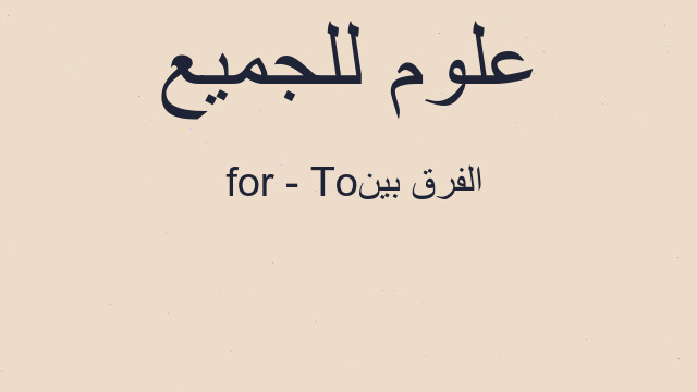 الفرق بين To - for
