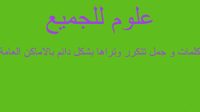 كلمات و جمل تتكرر وتراها بشكل دائم بالاماكن العامة