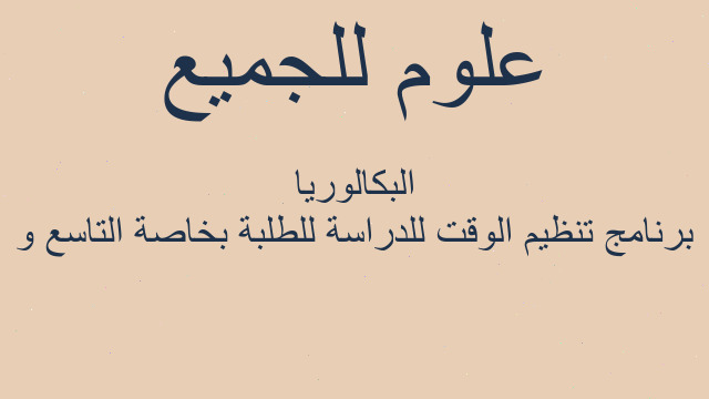 برنامج تنظيم الوقت للدراسة للطلبة بخاصة التاسع و البكالوريا