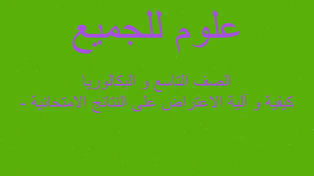 كيفية و آلية الاعتراض على النتائج الامتحانية - الصف التاسع و البكالوريا