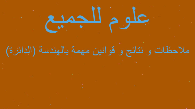 ملاحظات و نتائج و قوانين مهمة بالهندسة (الدائرة) ملاحظات و نتائج و قوانين مهمة بالهندسة (الدائرة)