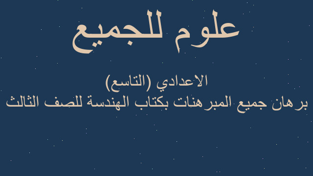 برهان جميع المبرهنات بكتاب الهندسة للصف الثالث الاعدادي (التاسع)