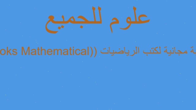 مكتبة مجانية لكتب الرياضيات (Mathematical books)