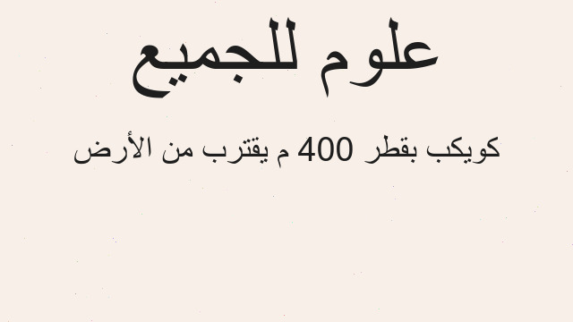 كويكب بقطر 400 م يقترب من الأرض كويكب بقطر 400 م يقترب من الأرض
