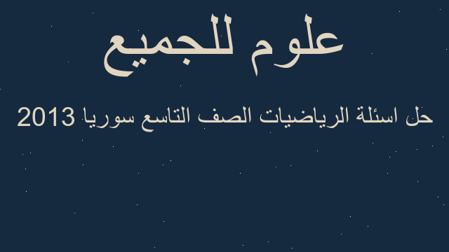 حل اسئلة الرياضيات الصف التاسع سوريا 2013