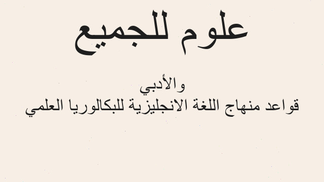 قواعد منهاج اللغة الانجليزية للبكالوريا العلمي والأدبي
