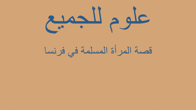 قصة المرأة المسلمة في فرنسا