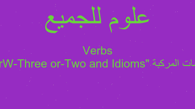 الكلمات المركبة "Idioms and Two-or Three-Word Verbs