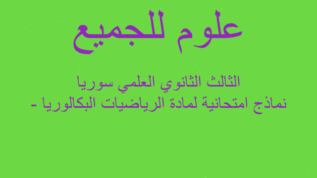 نماذج امتحانية لمادة الرياضيات البكالوريا - الثالث الثانوي العلمي سوريا