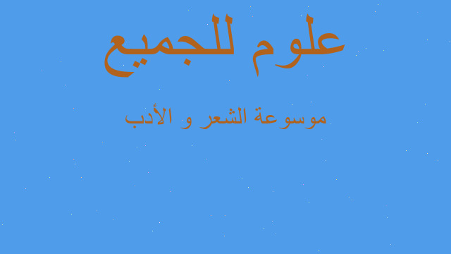موسوعة الشعر و الأدب