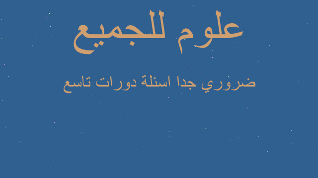 ضروري جدا اسئلة دورات تاسع